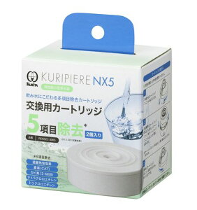 クリタック高性能小型浄水器クリピーレNX5交換用カートリッジ2個入りREN52C-3065030654