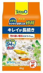 Tetraテトラメダカラクラクお手入れ砂利ホワイトミックス4kgキレイが長続き汚れ吸い取るゼオライト配合アンモニアをすばやく吸着ろ過バクテリア定着底砂アクアリウム金魚熱帯魚水草水槽