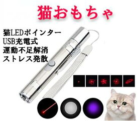 猫 猫用LEDポインター おもちゃ 猫用おもちゃ 猫運動不足とストレス解消 室内遊び トレーニング エクササイズ 猫犬チェイサー USB充電式 ねこの皮膚病検査 持ちやすい LEDライト USB充電式 コンパクト 猫のおもちゃ レーザーポインター