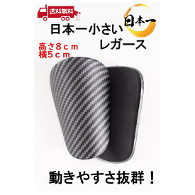 日本一小さいレガース！サッカー選手 動きやすい サッカー選手多数している サッカー シンガード レッグガード キッズ 子供 大人 すね当て 防具 動きやすい サッカー選手目線 ミニレガース 小さいレガース 動きやすさ重視 フットサル SS