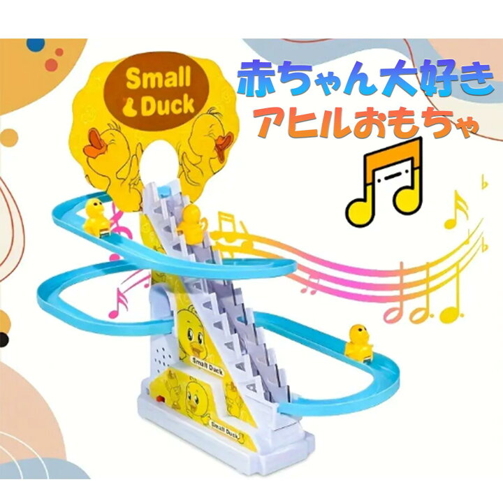 楽天市場】アヒルおもちゃ 動くヒヨコ おもしろおもちゃ 赤ちゃん 知育 