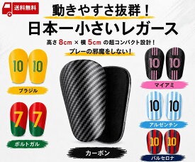 日本一小さいレガース！サッカー選手 動きやすい サッカー選手多数している サッカー シンガード レッグガード キッズ 子供 大人 すね当て 防具 動きやすい サッカー選手目線 ミニレガース 小さいレガース 動きやすさ重視 フットサル SS