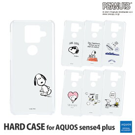 【公式】 ピーナッツ スヌーピー SHARP AQUOS sense4 plus対応 ハードケース