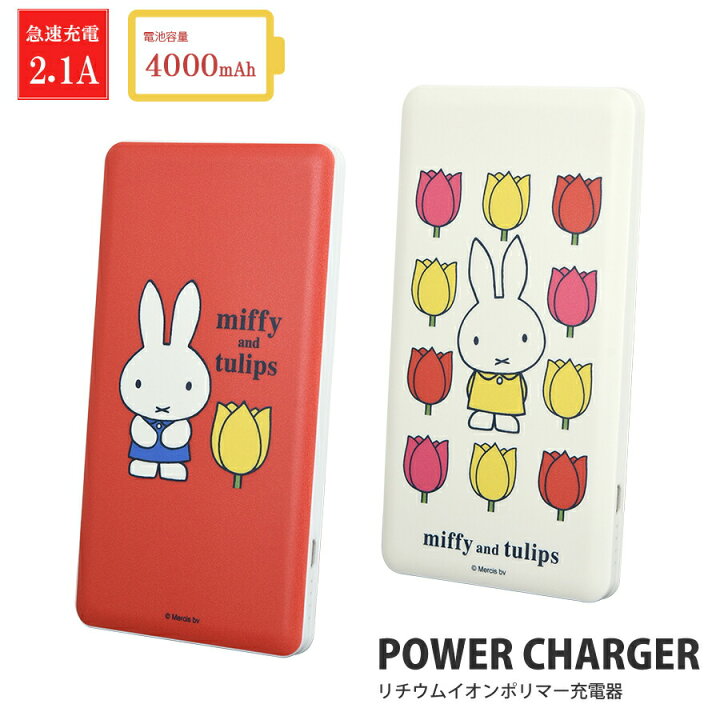 楽天市場 公式 ミッフィー Miffy And Tulips 4000mah モバイルバッテリー 送料無料 携帯充電器 リチウム充電器 軽量 ケーブル内蔵 小型 Iphone 誕生日 プレゼント シンプル 大人かわいい キャラクター 2 1a グルマンディーズ楽天市場店