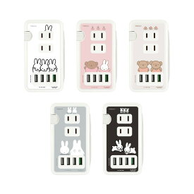【公式】 ミッフィー USBポート付き ACタップ ボリス バーバラ おばけごっこ うさぎ キャラクター かわいい 充電器 USB コンセント クイックチャージ 高速充電 コード 収納 ケーブル コンパクト 電源タップ 4ポート グッズ 誕生日 プレゼント ギフト