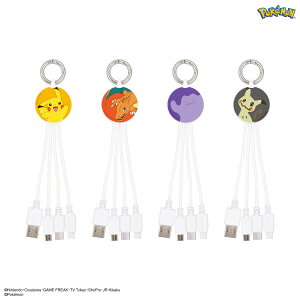 【公式】 ポケットモンスター マルチ充電ケーブル ピカチュウ リザードン メタモン ミミッキュ 多機能 ケーブル 充電 Lightning ライトニング Type-C micro USB iPhone Android アイフォン アンドロイド