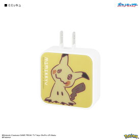 【公式】ポケットモンスター USB / USB Type-C ACアダプタ ポケモン スマホ充電 ACチャージャー USB充電器 コンセント 電源タップ 充電プラグ コンパクト 持ち運び iPhone ipad ニャオハ ホゲータ クワッス パモ ヌメラ ミミッキュ スマートフォン