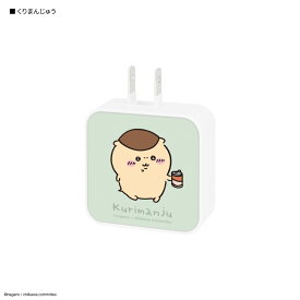 【公式】ちいかわ USB / USB Type-C ACアダプタ スマホ充電 ACチャージャー USB充電器 コンセント 電源タップ 充電プラグ コンパクト 持ち運び 急速充電 白 ホワイト iPhone Android googlepixel モモンガ ラッコ くりまんじゅう 古本屋 シーサー かわいい