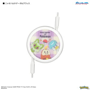 【公式】ポケットモンスター PD60W 対応 USB2.0 リール式 Type-C ケーブル タイプC ケーブル typec コード USB-C usbc 急速充電 スマホ充電 モバイル充電 充電コード 1m 100cm iPhone15 Pro ニャオハ ホゲータ
