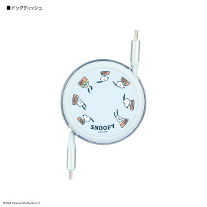 【公式】ピーナッツ スヌーピー PD60W 対応 USB2.0 リール式 Type-C ケーブル タイプC ケーブル typec コード USB-C usbc 急速充電 スマホ充電 モバイル充電 充電コード 1m 100cm iPhone15 Pro ウッドストック