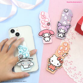 【公式】サンリオキャラクターズ スマートフォンバンド 落下防止 スマホ ベルト バンド スマホリング スマホ バンド ホルダー スマホグリップ 多機種対応 iPhone アイフォン スマホアクセサリ ハローキティ マイメロディ クロミ シナモロール かわいい