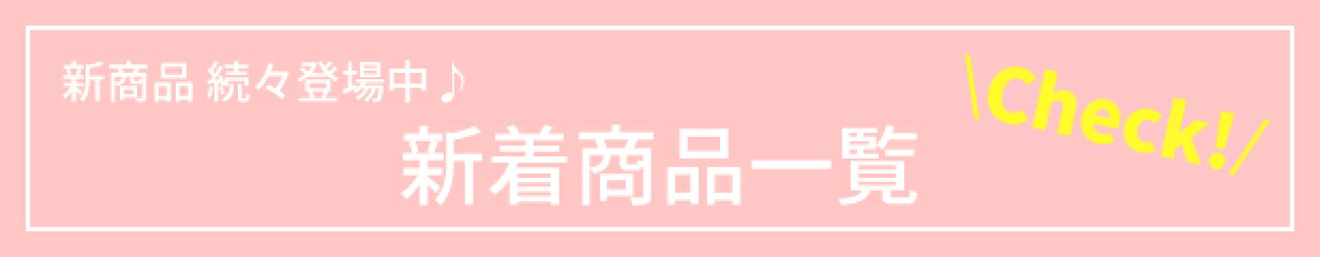 グルマンディーズ 新着商品一覧