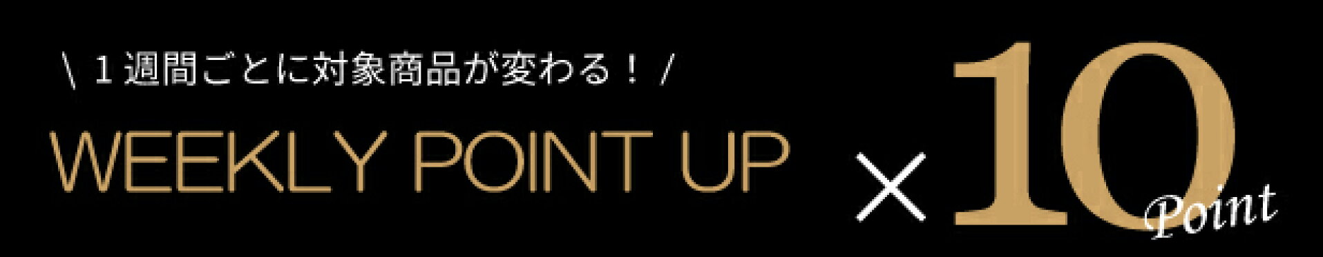 ウィークリーポイントアップ　10倍