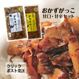 【送料無料】おかずがっこ 甘口 甘辛セット秋田県 ポスト投函 代引不可 売れ筋 いぶりがっこ 漬物