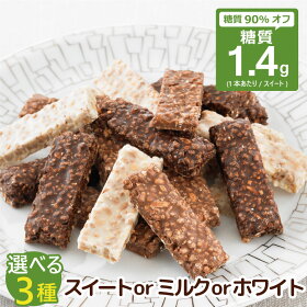 糖質制限 低糖質 送料無料 ＜選べる＞クランチチョコ(スイート・ミルク・ホワイト) 300g(約30本) /おやつ チョコレートクランチ ダイエット チョコ 置き換え ロカボチョコ 糖質オフ 訳あり チョコレートバー プロテイン 高たんぱく クランチバー