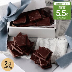 低糖質 スイートチョコレート 割れチョコ 400g×2袋 //低糖質 糖質オフ 糖質制限 食事制限 ノンシュガー 砂糖不使用 糖類ゼロ 糖類 無糖 製菓 デザート スイーツ 大容量 チョコ バレンタイン ギフト プレゼント