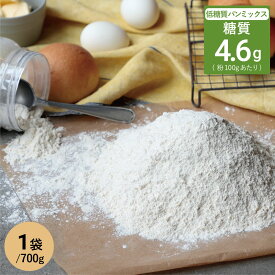 低糖質 白いパンミックス粉 700g×1袋 //パンミックス 強力粉 製パン 糖質制限 低糖質 糖質オフ パン 食パン ダイエット 糖尿病 血糖値 低GI 食物繊維豊富