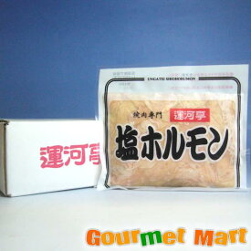 運河亭 塩ホルモン 10パックセット 北海道小樽の焼肉専門 共栄食肉 業務用 箱売り