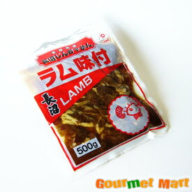 長沼ジンギスカン ラム味付 味付けジンギスカン 500g×1パック 北海道定番 味付け肉 焼き肉 焼肉 BBQ バーベキュー 焼肉専門 羊肉 敬老の日 ギフト