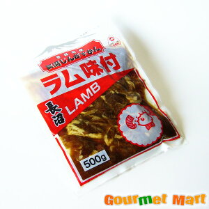 翌日お届け対応!長沼ジンギスカン ラム味付 北海道 味付けジンギスカン 500g×1パック