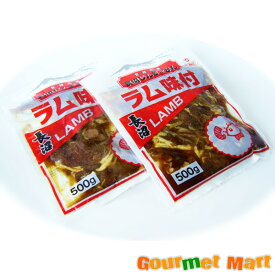 長沼ジンギスカン ラム味付 北海道 味付けジンギスカン 500g×2パック