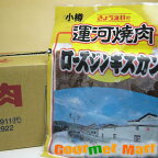 ロースジンギスカン 北海道小樽の焼肉専門 共栄食肉 箱売り 27パックセット