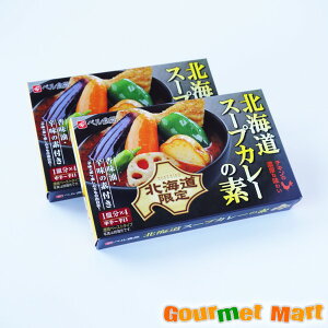 【送料無料】ベル食品 北海道スープカレーの素 4皿分×2箱 札幌スープカレー ゆうパケット 送料込み メール便 追跡サービス ポイント消化 お試し