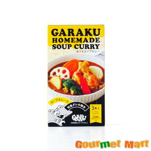 �y���������zGARAKU �������X�[�v�J���[ 3�H�� HOMEMADE SOUP CURRY �D�y�X�[�v�J���[ �䂤�p�P�b�g �������� ���[���� �ǐՃT�[�r�X �|�C���g���� ������