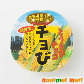 【送料無料】昭和製菓とうきびチョコ チョび 45g ゆうパケット 送料込み メール便 追跡サービス ポイント消化 お試し スイーツ チョコ プレゼント 贈り物 お取り寄せ ギフト