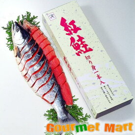 【送料無料】紅鮭姿切身(1切真空)(S-04)北海道海鮮セット 父の日 ギフト