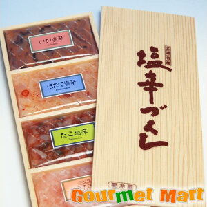 北海名産 塩辛づくし 4種セット 化粧箱 ご飯のお供 北海道特産品 お土産 プレゼント 贈り物 お取り寄せ ギフト