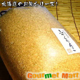 【送料無料】ふっくりんこ 玄米 20kg 北海道産 お米シリーズ