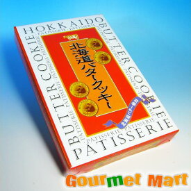 【送料無料】北海道バタークッキー 26枚入り ギフト お歳暮