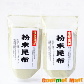 【送料無料】北海道産 粉末昆布 2袋セット ゆうパケット 送料込み メール便 追跡サービス ポイント消化 お試し
