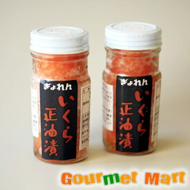 いくら醤油漬け 80g×2本 北海道産 秋鮭完熟卵使用 北海道産品 通販 おすすめ おみやげ お土産 土産贈答品 贈り物 母の日 ギフト