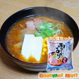 【送料無料】札幌ラーメン 雪あかり 赤味噌ラーメン 138g