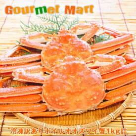 翌々日お届け対応！【送料無料】訳ありオオズワイ蟹 1kgセット（2〜3尾）ずわいがに ズワイガニ カニ かに 蟹 足折れ 規格外 通販 道産品 北海道産 話題のオオズワイガニ！!お取り寄せ ギフト