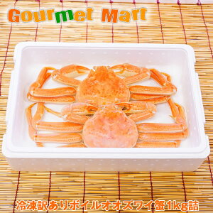 【送料無料】訳ありオオズワイ蟹 1kgセット(2〜3尾)ずわいがに ズワイガニ カニ かに 蟹 足折れ 規格外 通販 道産品 北海道産 話題のオオズワイガニ!!お取り寄せ ギフト