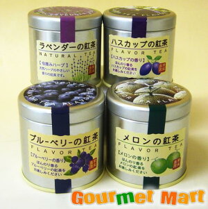 【送料無料】紅茶4種類セット(缶入り)ラベンダー・メロン・ハスカップ・ブルーベリーの香り レターパックプラス 送料込み 追跡サービス ポイント消化 お試し