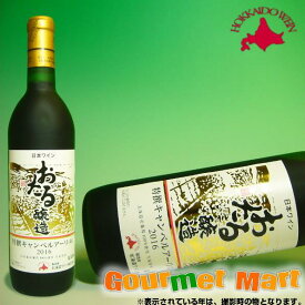 北海道ワイン おたる特選キャンベルアーリ 720ml(赤・甘口)贈り物にどうぞ 父の日 ギフト