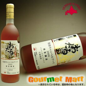 北海道ワイン おたる特選キャンベルアーリ 720ml(ロゼ・甘口)第七回国産ワインコンクール銅賞受賞(2008年度)贈り物にどうぞ 父の日 ギフト