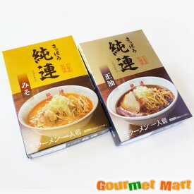 【送料無料】札幌ラーメン 純連 醤油ラーメン 味噌ラーメン 2食入り 味比べセット レターパックプラス送料込み 追跡サービス ポイント消化 お試し