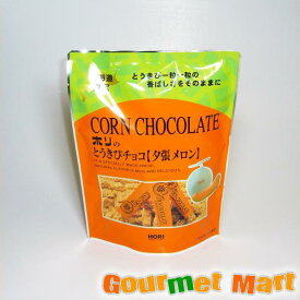 【送料無料】HORI ホリ とうきびチョコ 夕張メロン 10本入 ゆうパケット 送料込み メール便 追跡サービス ポイント消化 お試し スイーツ チョコ プレゼント 贈り物 お取り寄せ ギフト