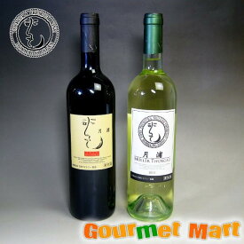 翌日お届け対応！月浦ワイン ドルンフェルダー750ml(赤) ミュラー・トゥルガウ 750ml(白)2本セット 北海道のワイン 飲み比べ おすすめ プレゼント 通販 国産 贈答品 贈り物 お取り寄せ ギフト