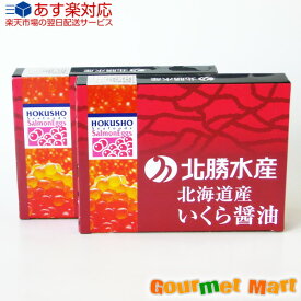 あす楽対応！いくら醤油漬け 250g×2箱 化粧箱入 北海道産 イクラ 道東 秋鮭完熟卵使用 北海道産品 通販 おすすめ 最高級 贈答品 贈り物 父の日 ギフト