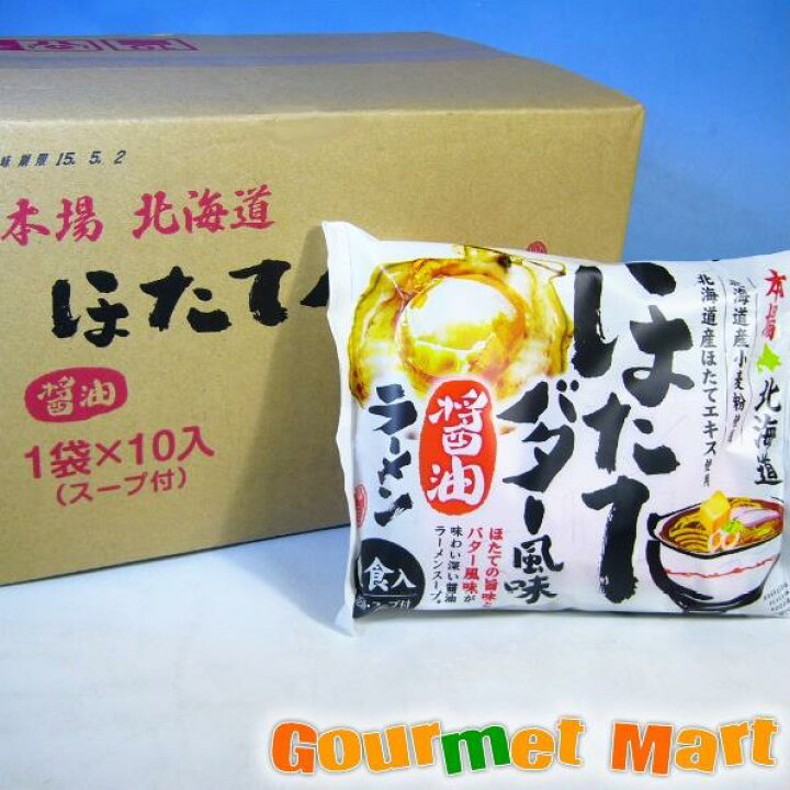 楽天市場 即席中華麺 本場北海道 ほたてバター風味醤油ラーメン 10食セット 北海道グルメマート