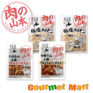 北海道 千歳ラム工房 肉の山本 ジンギスカン豚ホルモンセット 名産品 北海道直送 通販 通信販売 お取り寄せ お土産 贈答品 通販ギフト お取り寄せ ギフト