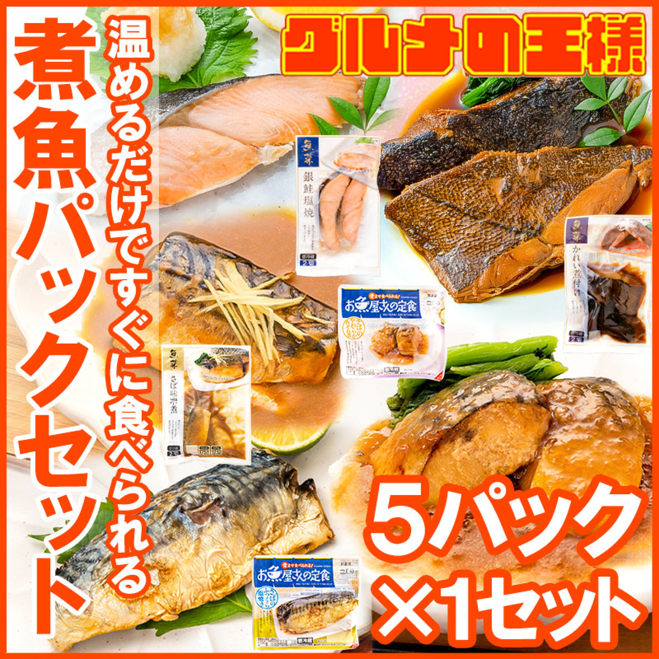 煮魚・焼魚セット
