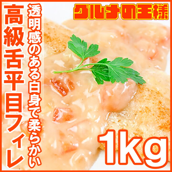 楽天市場 高級舌平目フィレ1kg 100g 10枚 骨 皮なし ひらめ ヒラメ 平目 舌びらめ 舌平目 ムニエル フィレー 高級食材 切り身 バター焼き フライ 業務用 冷凍食品 築地 レシピ ギフト R 訳あり 高級食材 グルメの王様