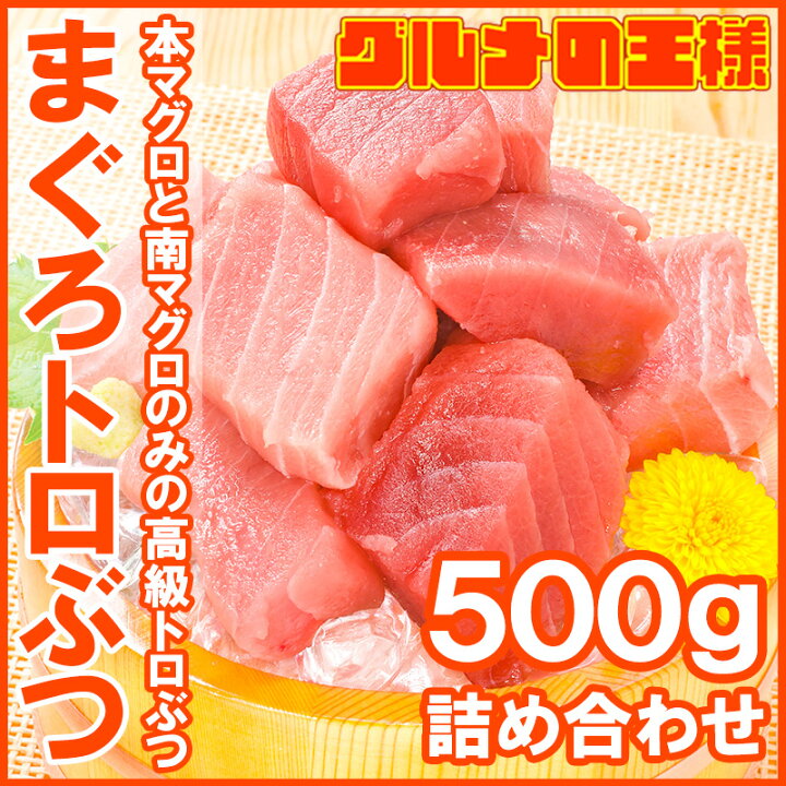 楽天市場】送料無料 究極まぐろトロぶつ 500g 本まぐろ 南まぐろの切り落とし!2大高級マグロのみで豪華すぎ。脂がのった憧れのトロが超お得 トロブツ とろぶつ 訳あり 訳アリ わけあり ワケアリ 鮪 本マグロ 南マグロ 刺身 築地市場 豊洲市場 : 訳あり〜高級食材「グルメ ... 楽天市場】送料無料 究極まぐろトロぶつ 500g 本まぐろ 南まぐろの切り落とし!2大高級マグロのみで豪華すぎ。脂がのった憧れのトロが超お得 トロブツ とろぶつ 訳あり 訳アリ わけあり ワケアリ 鮪 本マグロ 南マグロ 刺身 築地市場 豊洲市場 : 訳あり〜高級食材「グルメ ...